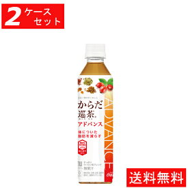 【代引き不可】【2ケースセット】からだ巡茶アドバンス 410mlPET(24本入り) 【全国送料無料】