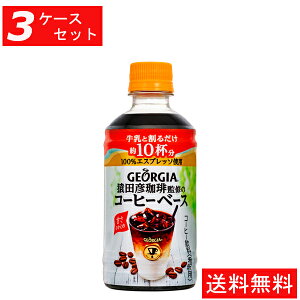 ジョージア コーヒーベースの人気商品 通販 価格比較 価格 Com ジョージア コーヒーベースの人気商品 通販 価格比較 価格 Com