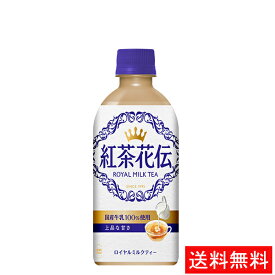 【代引き不可】紅茶花伝 ロイヤルミルクティー PET 440ml(24本入り) 【全国送料無料】