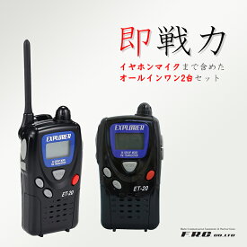 【楽ロジ対象商品 在庫有り！即日出荷可】 トランシーバー 業務用 ハンズフリー 2台セット エフ・アール・シー(F.R.C) EXPLORER ET-20X 無線機 特定小電力無線機 インカム イヤホンマイク付 ET20X 楽ロジ対象商品