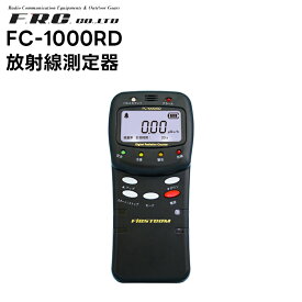 FC-1000RD 放射線測定器 エフ・アール・シー(FRC)