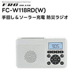 【お買い物マラソン期間中エントリーでさらに10倍！！】【最強配送】FC-W118RD(W) F.R.C(エフ・アール・シー) 手回し充電ラジオ 災害時の備えに最適なラジオ