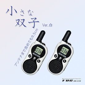 【最強配送 在庫有り！即日出荷可】 エフ・アール・シー(F.R.C.) NT-202M-WH NEXTEC 超小型 特定小電力トランシーバー 白 ホワイト トランシーバー 業務用 2台セット インカム 無線機