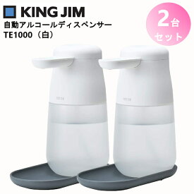 楽ロジ対象商品【2台セット】TE1000 キングジム アルコールディスペンサー 1リットル(1L)タイプ テッテ 自動 ウイルス対策 非接触 除菌 消毒