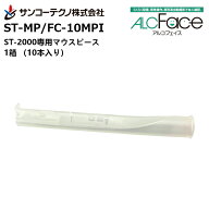 【楽天スーパーセール期間中エントリーでさらに10倍！！】ST-MP/FC-10MPI ST-2000専用マウスピース 10本…