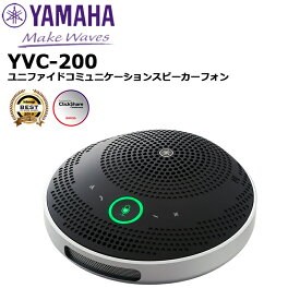 【取り寄せ商品：最短 約1週間】 YVC-200 ユニファイドコミュニケーションスピーカーフォン ヤマハ音環境製品