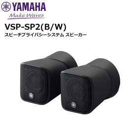 【マラソン期間中ポイント3倍！】【在庫有り！即日出荷可】 楽ロジ対象商品 VSP-SP2 スピーチプライバシーシステム スピーカー ヤマハ音環境製品