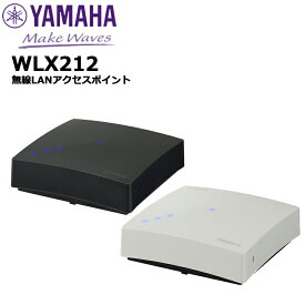 【取り寄せ商品：最短 約1週間】 WLX212 無線LANアクセスポイント ヤマハネットワーク