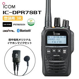 IC-DPR7SBT＆TDEM-111 デジタル簡易無線機と田中電気オリジナルイヤホン＆マイクセット デジタル簡易無線