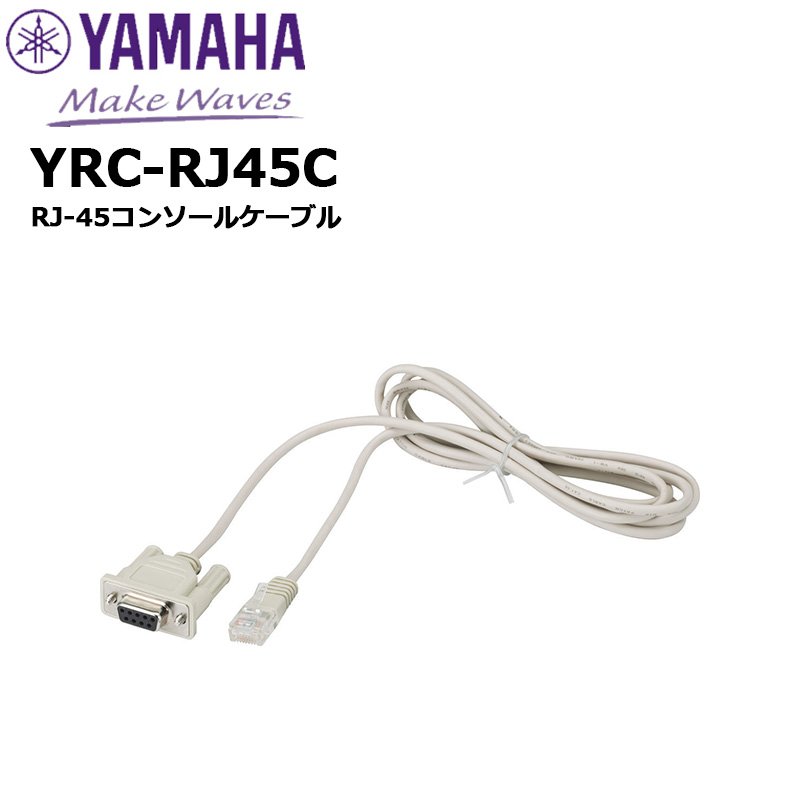 楽天市場】YRC-RJ45C RJ-45コンソールケーブル ヤマハネットワーク