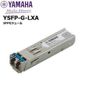 【受発注品】YSFP-G-LXA SFPモジュール ヤマハネットワーク