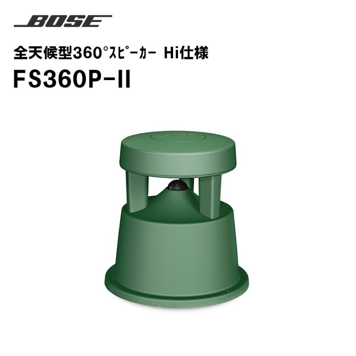 楽天市場】【取り寄せ商品】FS360P-II 全天候型360°スピーカー Hi仕様 