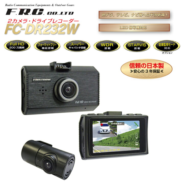 楽天市場】FC-DR232W-W ドライブレコーダー(2カメラ・日本製/3年保証 