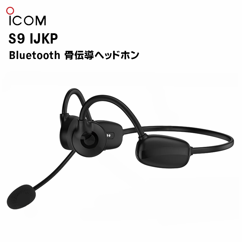 S9 IJKP Bluetooth骨伝導ヘッドホン アイコム - 無線・トランシーバー