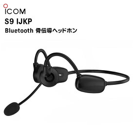 【最強配送 在庫有り！即日出荷可】 S9 IJKP Bluetooth骨伝導ヘッドホン アイコム情報機器株式会社
