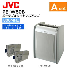 【組合せセット】PE-W50B-Aセット PE-W50B(ポータブルワイヤレスアンプ)×1台 WT-U85(シングル型ワイヤレスチューナーユニット)×2台 JVCケンウッド