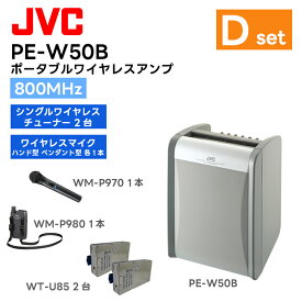 【組合せセット】PE-W50B-Dセット PE-W50B(ポータブルワイヤレスアンプ)×1台 WT-U85(シングル型ワイヤレスチューナーユニット)×2台 WM-P970(ハンド型ワイヤレスマイク)×1本 WM-P980(ペンダント型ワイヤレスマイク)×1本 JVCケンウッド
