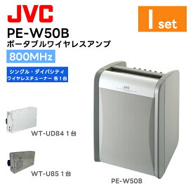 【組合せセット】PE-W50B-Iセット PE-W50B(ポータブルワイヤレスアンプ)×1台 WT-U85(シングル型ワイヤレスチューナーユニット)×1台 WT-UD84(ダイバシティ型ワイヤレスチューナーユニット)×1台 JVCケンウッド