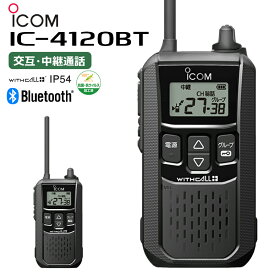 【在庫有り！即日出荷可】楽ロジ対象商品 IC-4120BT ICOM(アイコム) 特定小電力トランシーバー Bluetooth対応 無線機 IC-4110後継機