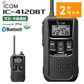 【在庫有り！即日出荷可】【2台セット】 IC-4120BT アイコム 特定小電力トランシーバー Bluetooth対応 無線機 IC-4110後継機 トランシーバー 2台セット 楽ロジ対象商品