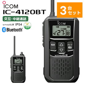 【在庫有り！即日出荷可】【3台セット】 IC-4120BT アイコム 特定小電力トランシーバー Bluetooth対応 無線機 IC-4110後継機 楽ロジ対象商品