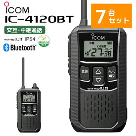 【在庫有り！即日出荷可】【7台セット】 IC-4120BT アイコム 特定小電力トランシーバー Bluetooth対応 無線機 IC-4110後継機 楽ロジ対象商品