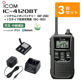 【3台セット】楽ロジ対象商品 IC-4120BT + BP-258(バッテリー) + BC-180(充電器) アイコム 特定小電力トランシーバー Bluetooth対応 無線機 IC-4110後継機