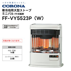 【代引き不可】【取り寄せ商品】FF-VY5523P 寒冷地用大型ストーブ ミニパル（Vシリーズ）