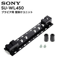 楽天市場】ソニー sony 壁掛け金具 su−wl850の通販