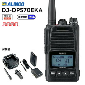 DJ-DPS70EKA ALINCO(アルインコ) 97ch(上空15ch含む) 増波対応モデル 5Wハンディトランシーバー 無線機 デジタル簡易無線機 登録局 トランシーバー 業務用