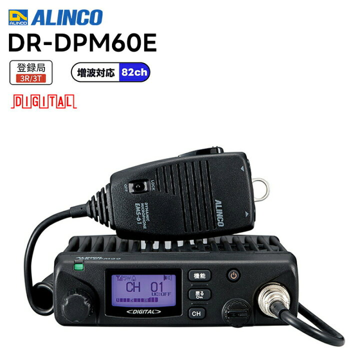 楽天市場】DR-DPM60E ALINCO(アルインコ) 97ch(上空15ch含む) 増波対応 