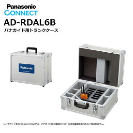 AD-RDAL6B パナガイド 専用トランク 充電器1台、受信機10台、送信機1台を収納可 パナソニック
