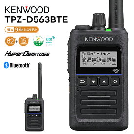 【マラソン期間中ポイント4倍！】【最強配送 在庫有り！即日出荷可】 TPZ-D563BTE KENWOOD(ケンウッド) デジタル簡易無線機 登録局 5W 97波(上空15ch含む) 増波対応モデル Bluetooth対応 ハイパワー・デジタルトランシーバー デジタル簡易無線 無線機
