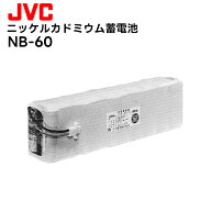 【お買い物マラソン期間中エントリーでさらに10倍！！】NB-60 JVCケンウッド ニッケルカドミウム蓄電池