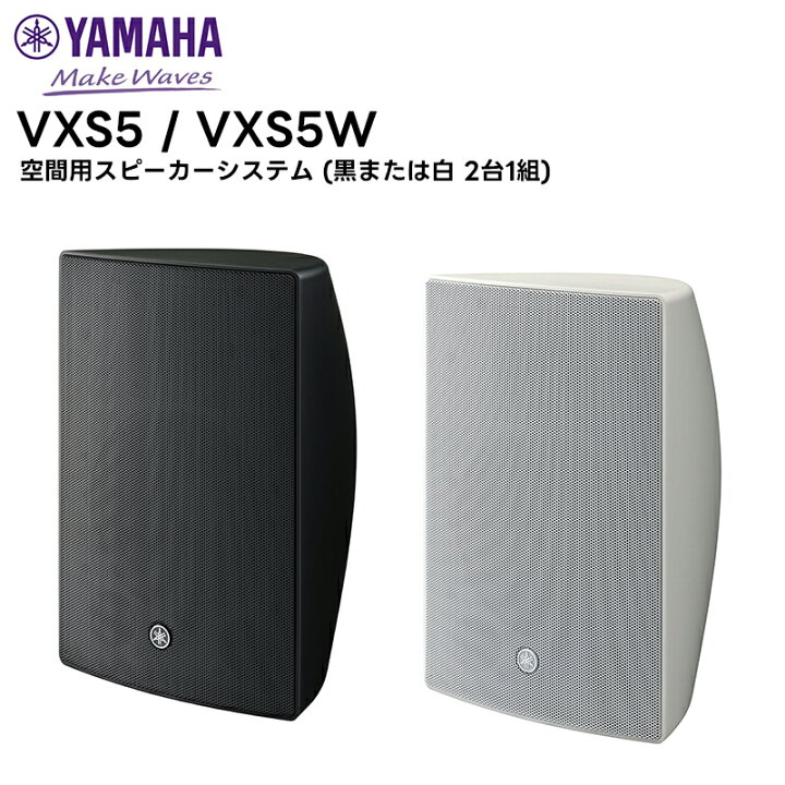 楽天市場】【取り寄せ商品】VXS5 空間用スピーカーシステム 2台1組 