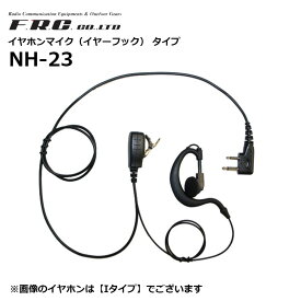 【取り寄せ商品】NH-23 特定小電力トランシーバー用 イヤホンマイク NH-23シリーズ F.R.C