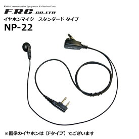 【取り寄せ商品】NP-22 特定小電力トランシーバー用 イヤホンマイク NP-22シリーズ F.R.C