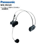 【最強配送】WX-M210 (パナソニック) Panasonic ヘッドセット型マイクロホン 送信専用 800MHz帯 1.9GHz帯…