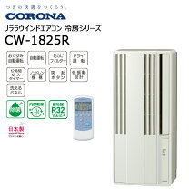 楽天市場】コロナ ウインドエアコン CW-1817の通販
