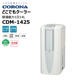 【お買い物マラソン期間中エントリーでさらに10倍！！】CDM-1425 どこでもクーラー 冷風・衣類乾燥除湿機 コロナ 【代引き / 返品 / キャンセル不可】
