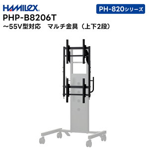 �y���[�J�[�����i�z PHP-8206T (�V���o�[ / �u���b�N) �}���`���� �㉺2�A �`55V�^�Ή� �n���~�H�Y HAMILEX PH-820�V���[�Y�p�y�L�����Z���s�� ������s�z