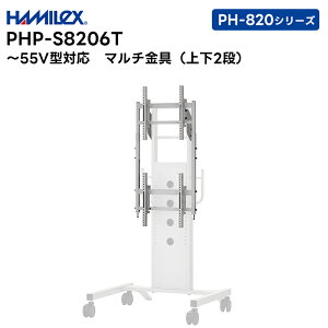 �y���[�J�[�����i�z PHP-8206T (�V���o�[ / �u���b�N) �}���`���� �㉺2�A �`55V�^�Ή� �n���~�H�Y HAMILEX PH-820�V���[�Y�p�y�L�����Z���s�� ������s�z