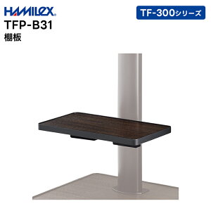 【取り寄せ商品】 TFP-31(白/黒) 棚板 ハヤミ工産 HAMILEX TF-300シリーズ用【キャンセル不可 代引き不可】