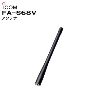 FA-S68V ICOM(�A�C�R��) �A���e�i 163mm