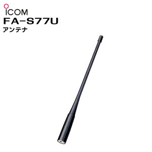 �y���������}���\�����Ԓ��G���g���[�ł����10�{�I�I�zFA-S77U ICOM(�A�C�R��) �A���e�i 204mm