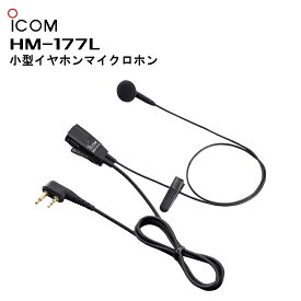 【在庫有り！即日出荷可】 楽ロジ対象商品 HM-177L (アイコム) 小型イヤホンマイクロホン IC-4120/IC-4120BT/IC-4188D