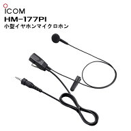 【最強配送】 HM-177PI（アイコム）小型イヤホンマイクロホン IC-4310/IC-4310L/IC-4350/IC-4350L