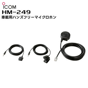 �y���������}���\�����Ԓ��G���g���[�ł����10�{�I�I�zHM-249 ICOM(�A�C�R��) �ԍڗp�n���Y�t���[�}�C�N���z��