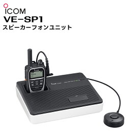 VE-SP1 ICOM(アイコム) スピーカーフォンユニット
