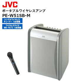 《-3/31 ポイントUP中！》PE-W51SB-M ポータブルワイヤレスアンプ JVCケンウッド